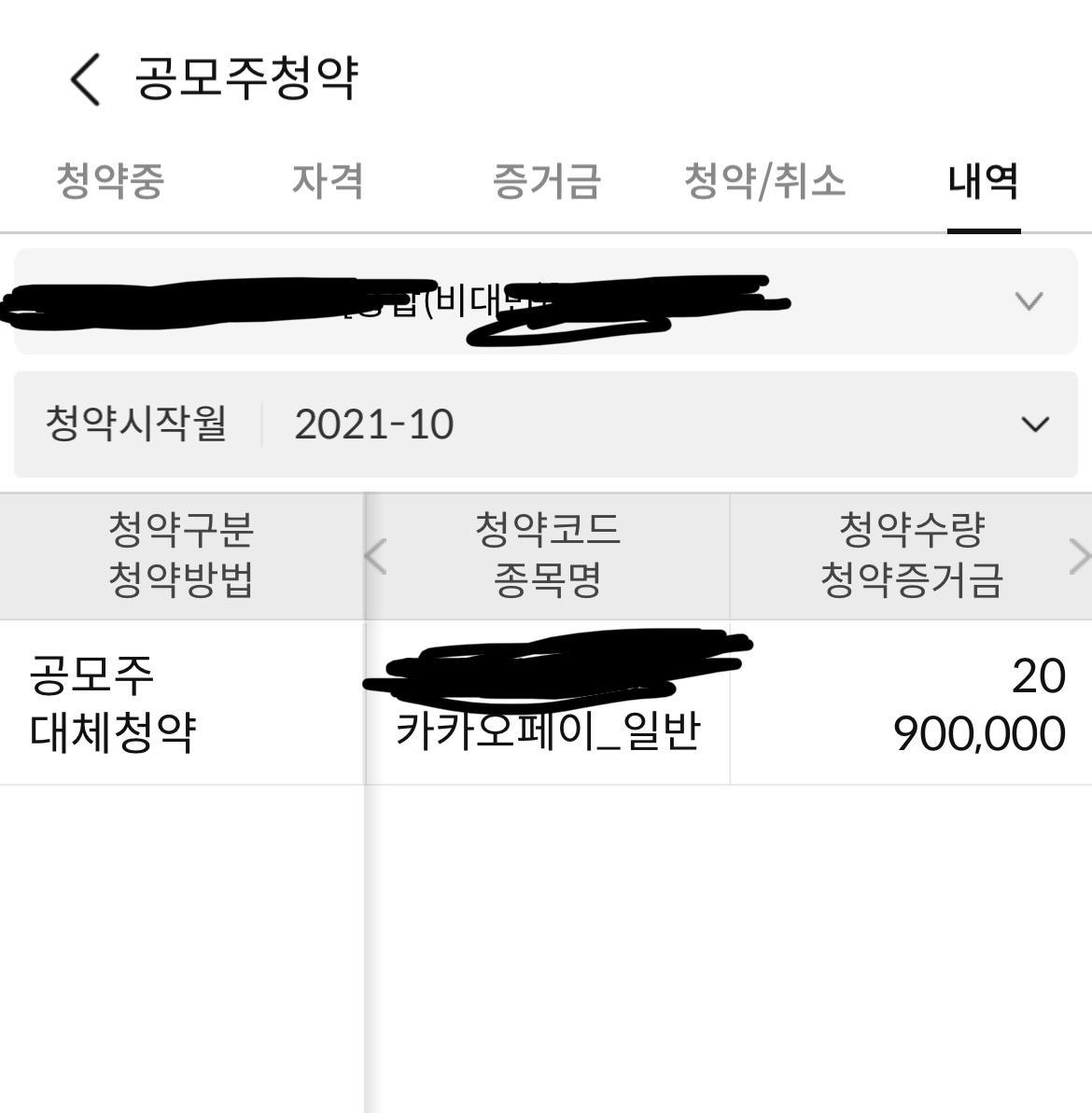  카카오페이 공모주 청약완료!