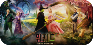 위키드 오즈의 마법사와 대면 작품성 뮤지컬 영화의 사진