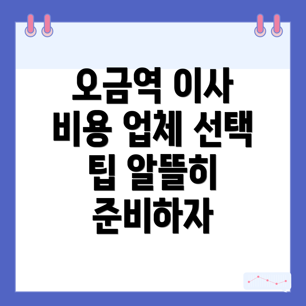 오금역 포장이사 비용