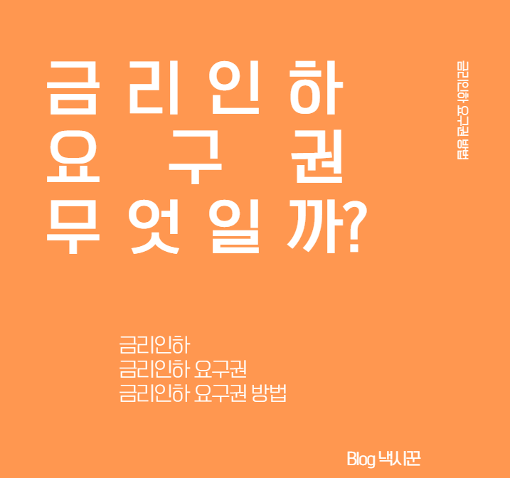 금리인하요구권 관련 블로그 썸네일입니다