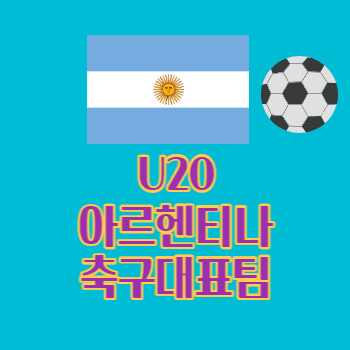 U20아르헨티나축구대표팀