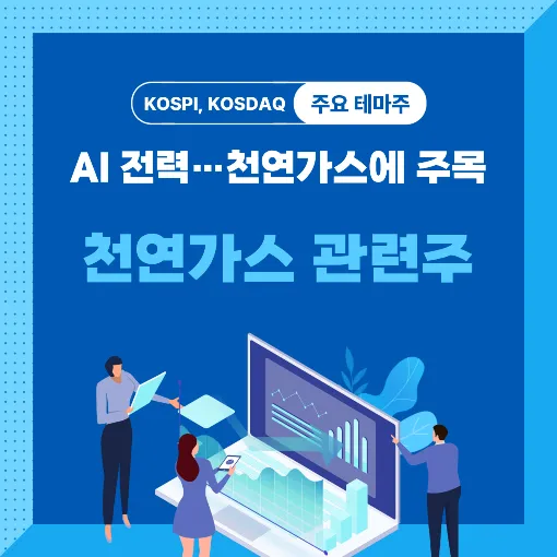 천연가스 관련주 썸네일