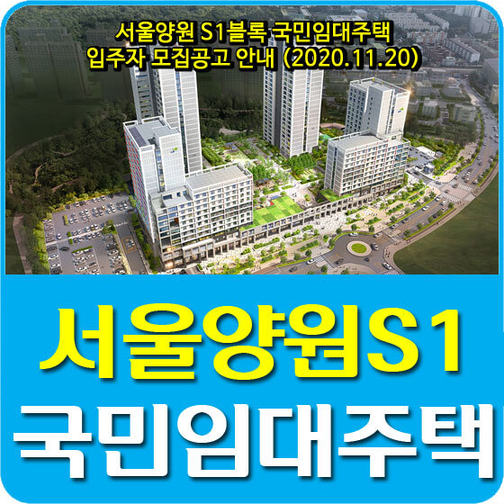 서울양원 S1블록 국민임대주택 입주자 모집공고 안내 (2020.11.20)