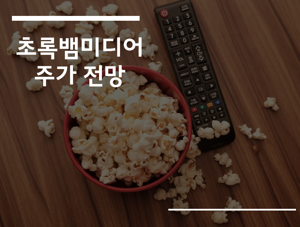  초록뱀미디어 주가 전망