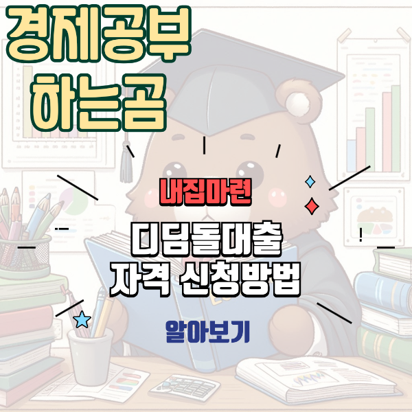 내집마련 디딤돌대출 자격 및 신청방법 알아보기