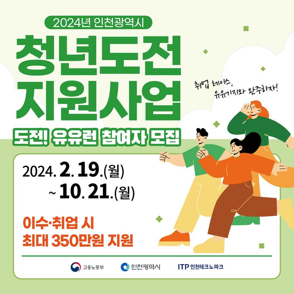 2024년 인천광역시 청년도전 지원사업