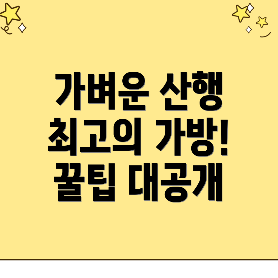 경량 등산가방