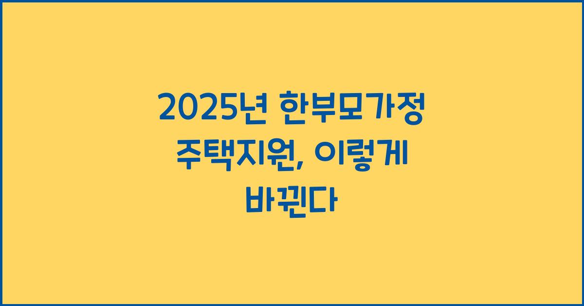 2025년 한부모가정 주택지원