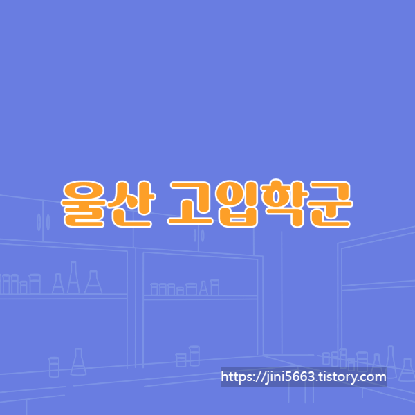  울산 고입 학군 정보