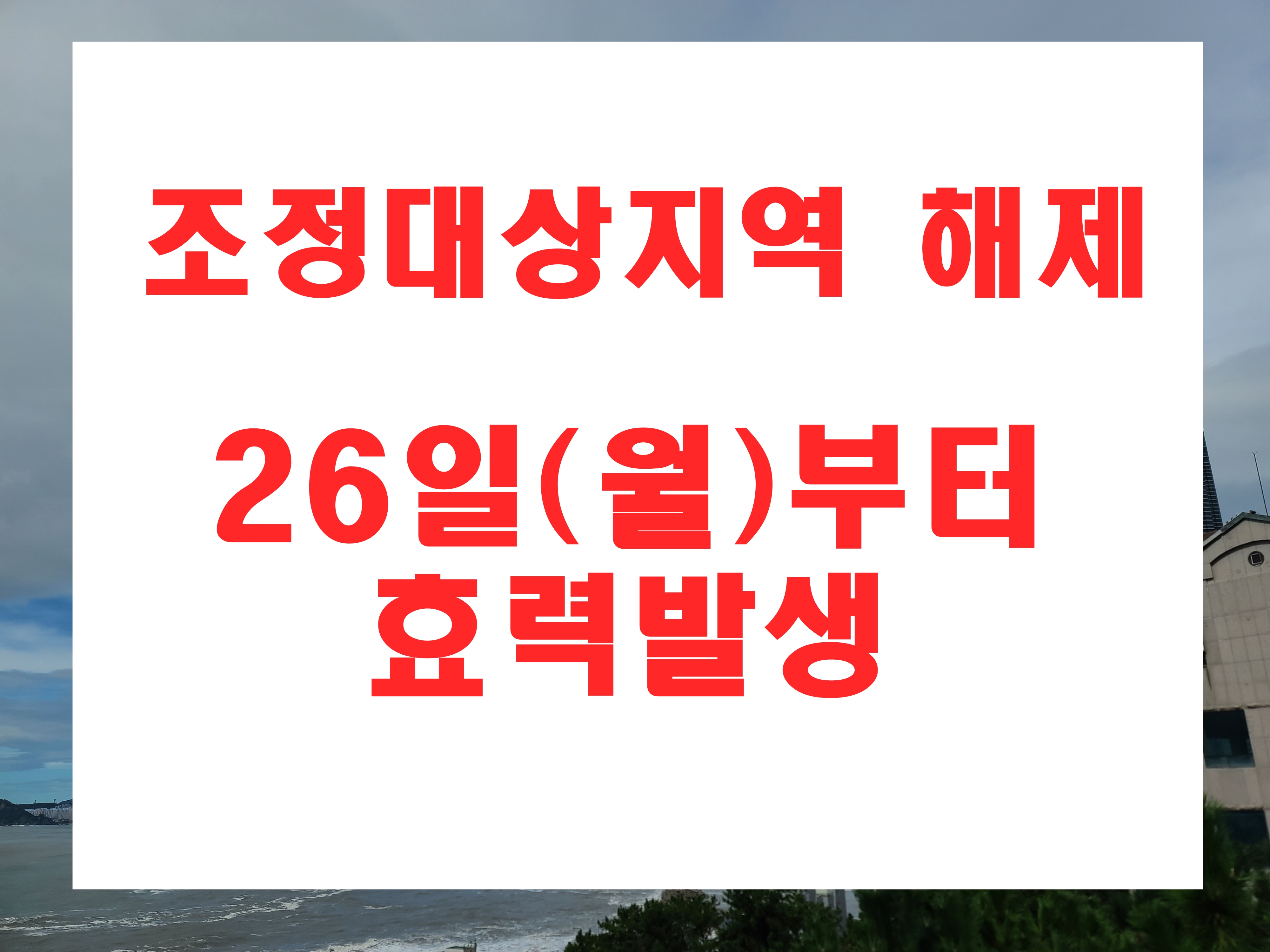  부산광역시 조정대상지역 해제에 따른 규제 적용 내용 26일 효력발생
