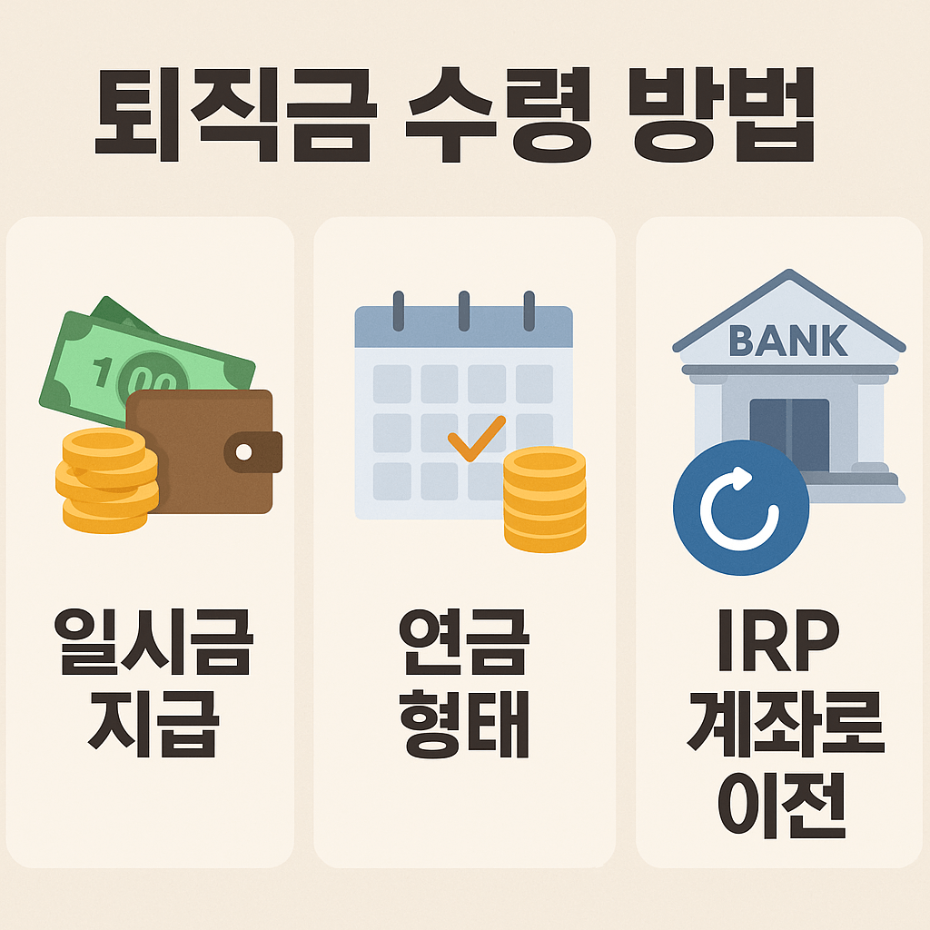 퇴직금 수령 방법, 절차와 주의사항 총정리