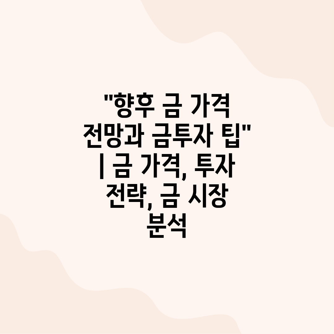 향후 금 가격 전망과 금투자 팁  금 가격, 투자 전략