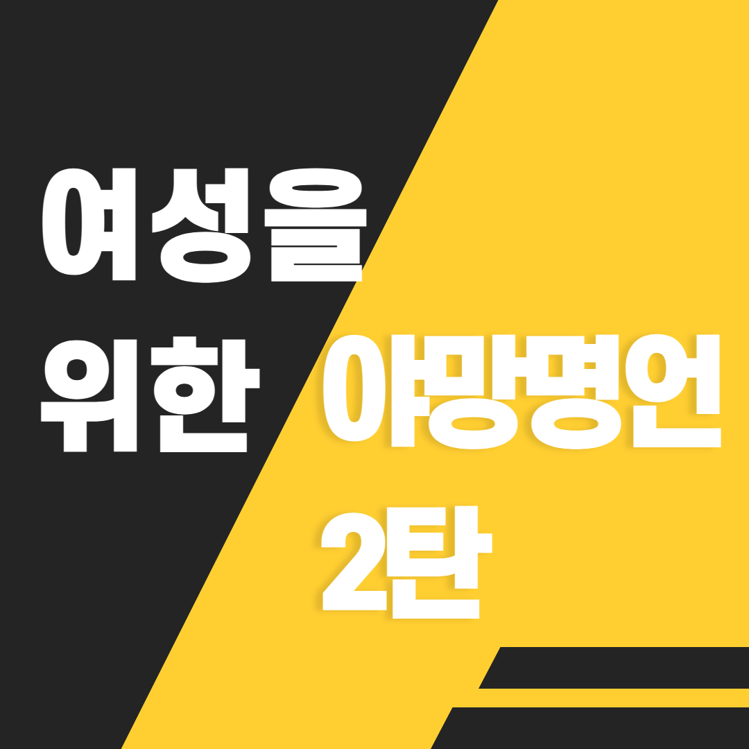  여성을위한 야망명언 2탄