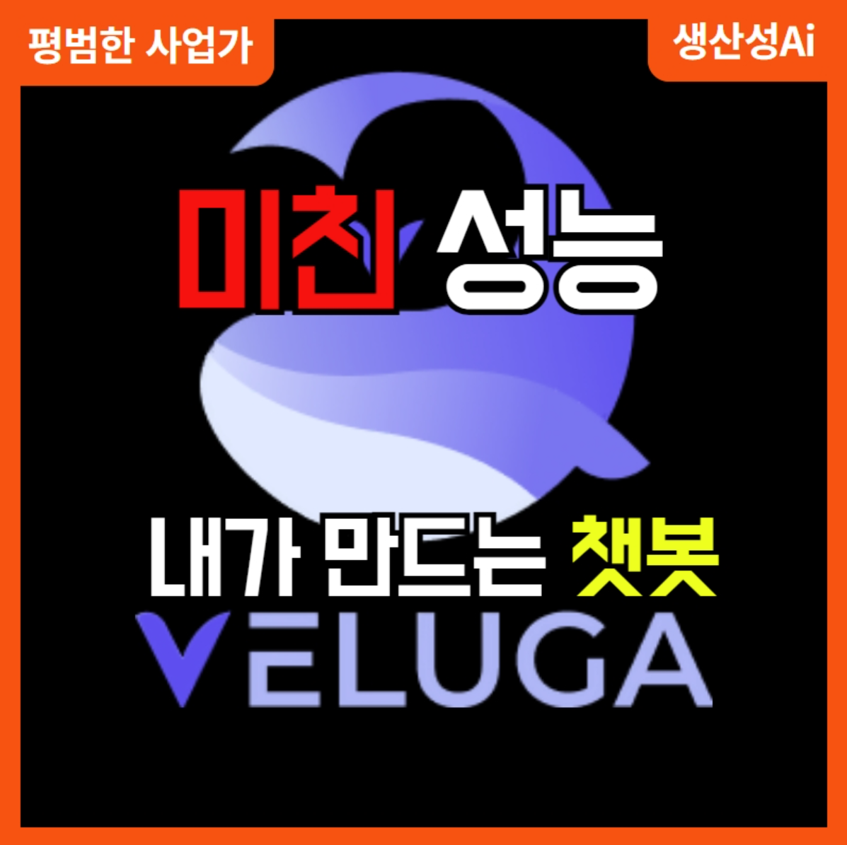 ai 챗봇 만들기.써본것중 가장쉬운 Veluga.app 맞춤형 챗봇을 만들어 수익화 해보세요. 벨루가