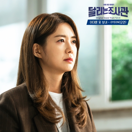  OYEON (오연) 이대론 못 보내 듣기/가사/앨범/유튜브/뮤비/반복재생/작곡작사