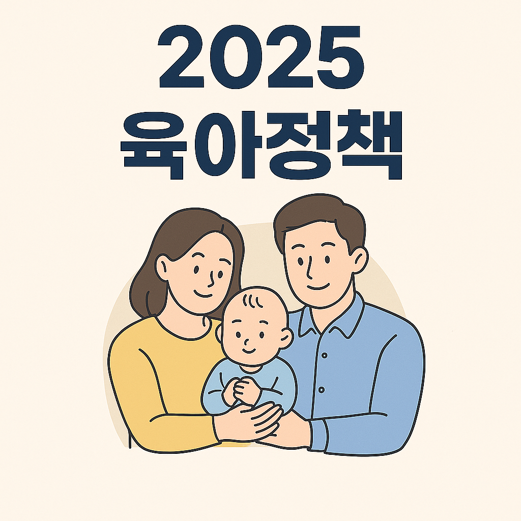 아이 하나, 정책 셋. 대한민국이 움직인다 -2025년 육아 정책 총정리와 관련된 사진