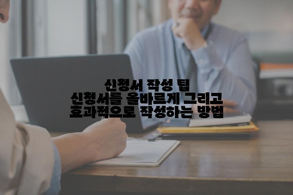 신청서 작성 팁 신청서를 올바르게 그리고 효과적으로 작성하는 방법