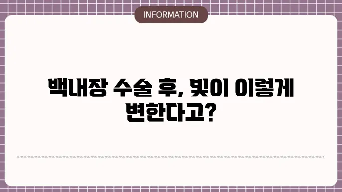 백내장 수술후 빛번짐: 대처 방법과 관리