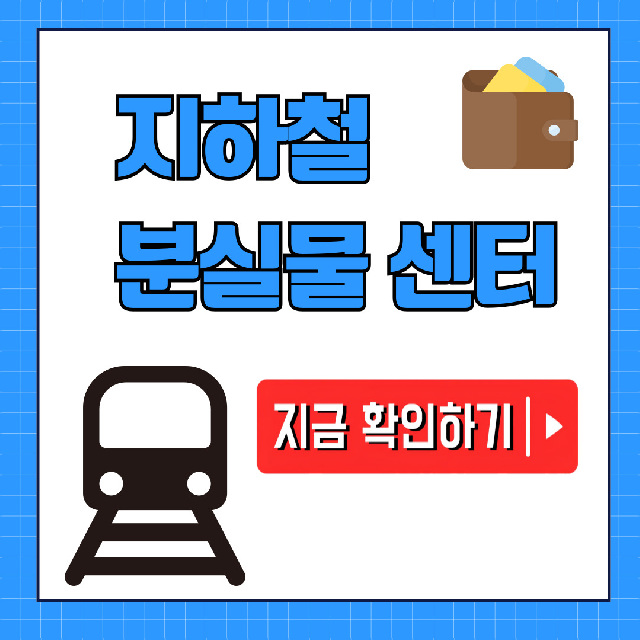 서울 지하철 분실물(유실물) 센터 찾기