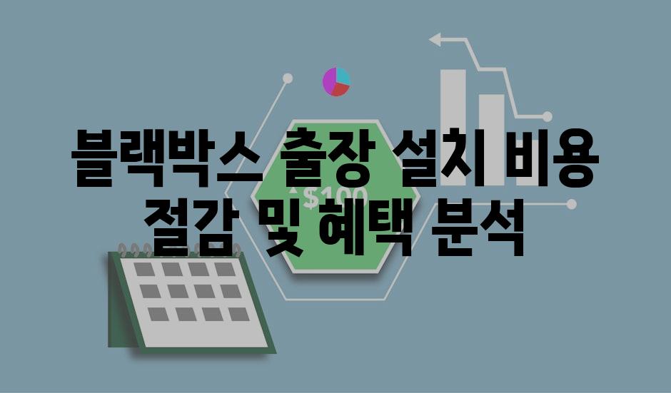 블랙박스 출장 설치 비용 절감 및 혜택 분석