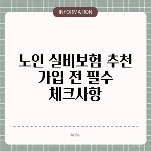 노인 실비보험 추천 가입 전 필수 체크사항