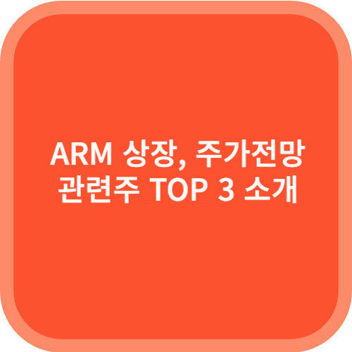 ARM 관련주