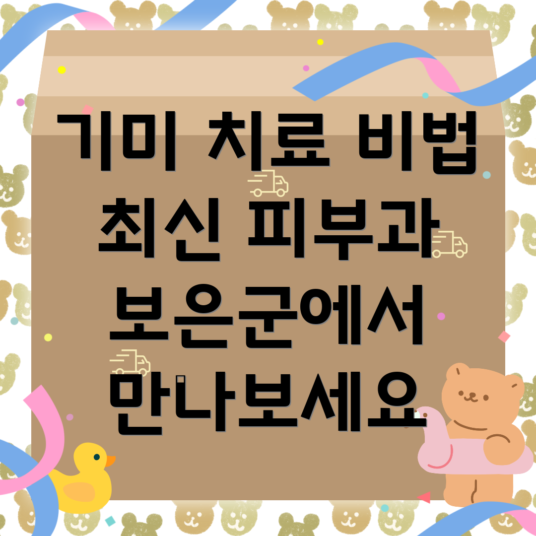 기미 치료