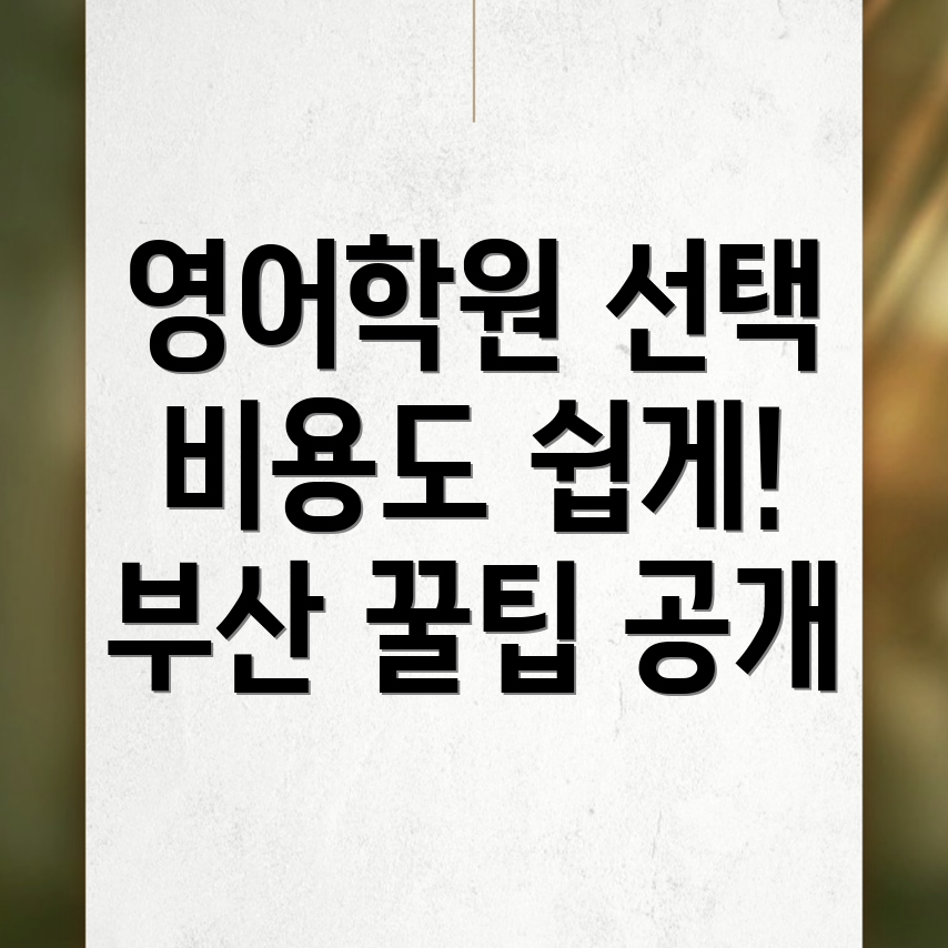 부산 금정구 오륜동 고등 영어학원 비용