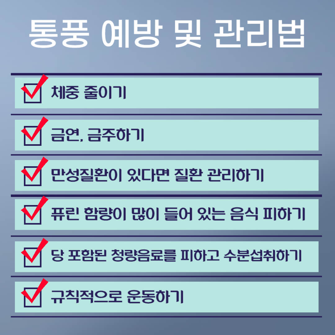 통풍 예방법