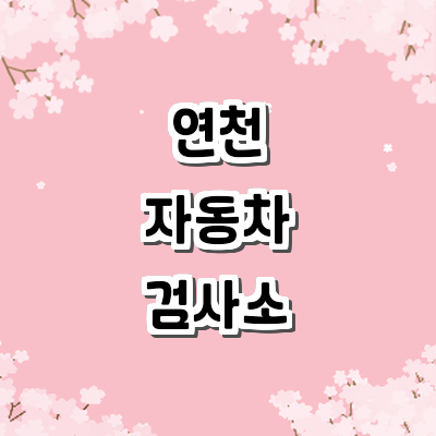 연천군 자동차검사소