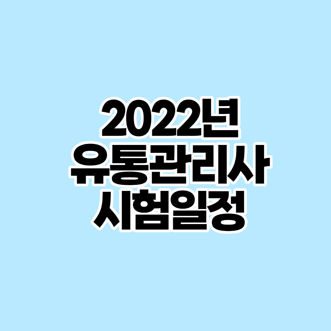  2022 유통관리사 2급 시험일정 및 기출문제집 고르는 팁