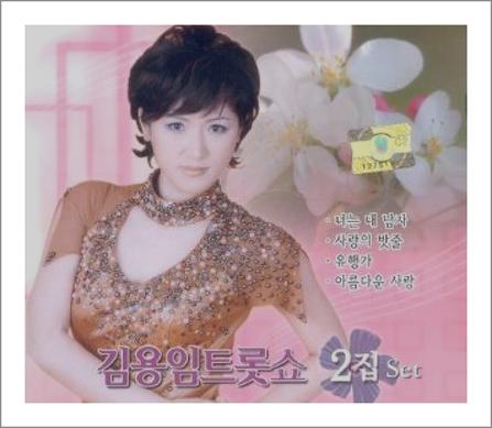 김용임 내사랑 그대여