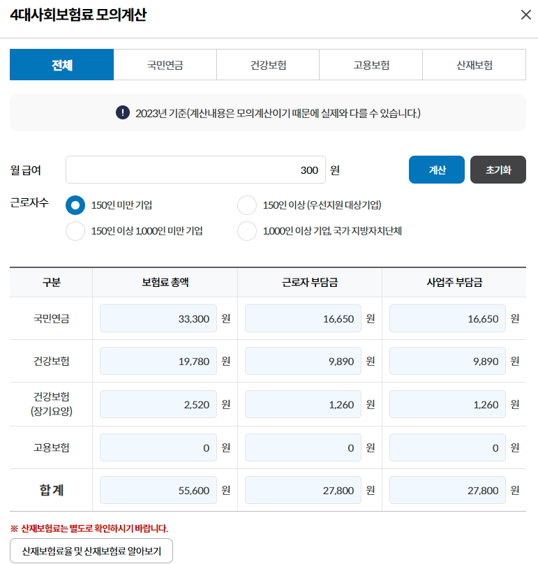 4대보험료가 간편 자동 계산기 결과