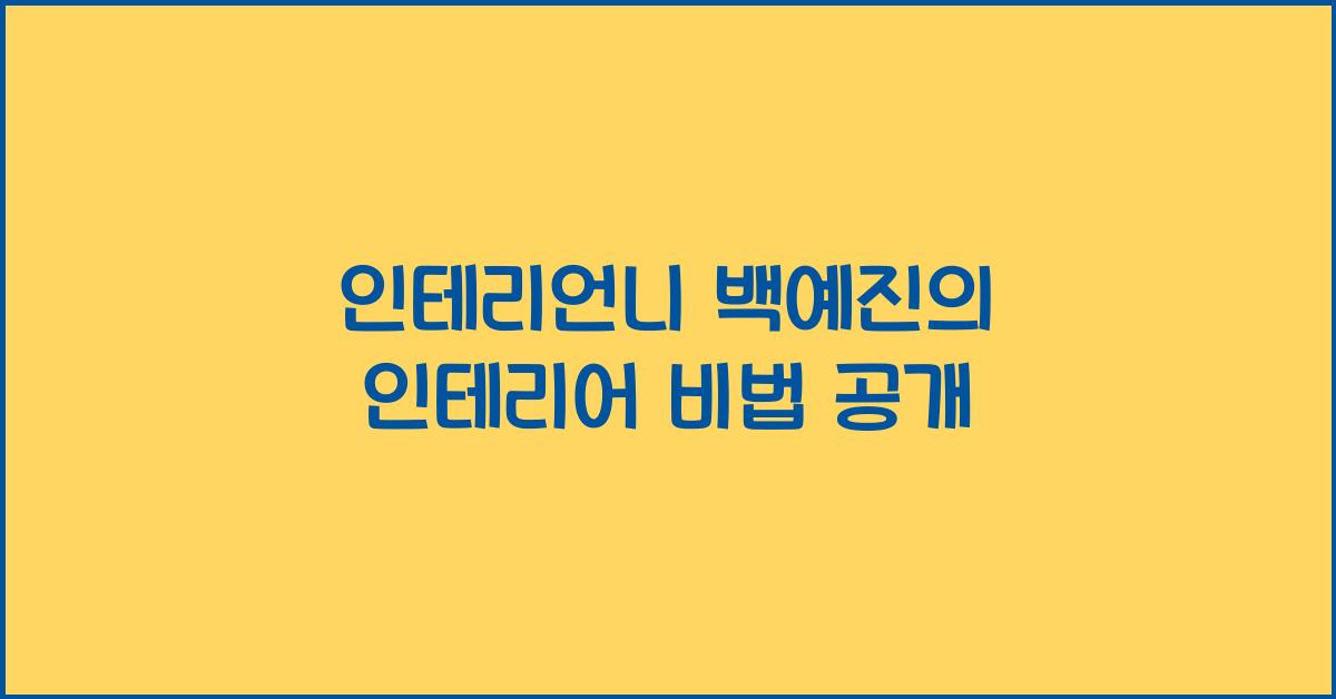 인테리언니 백예진