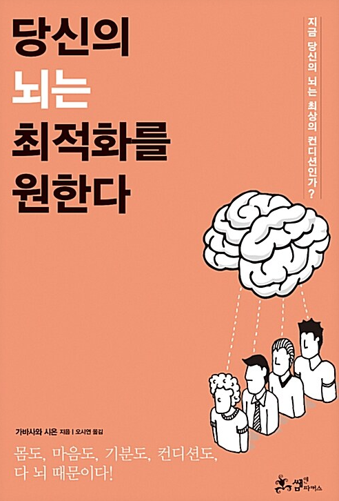 당신의 뇌는 최적화를 원한다 도서