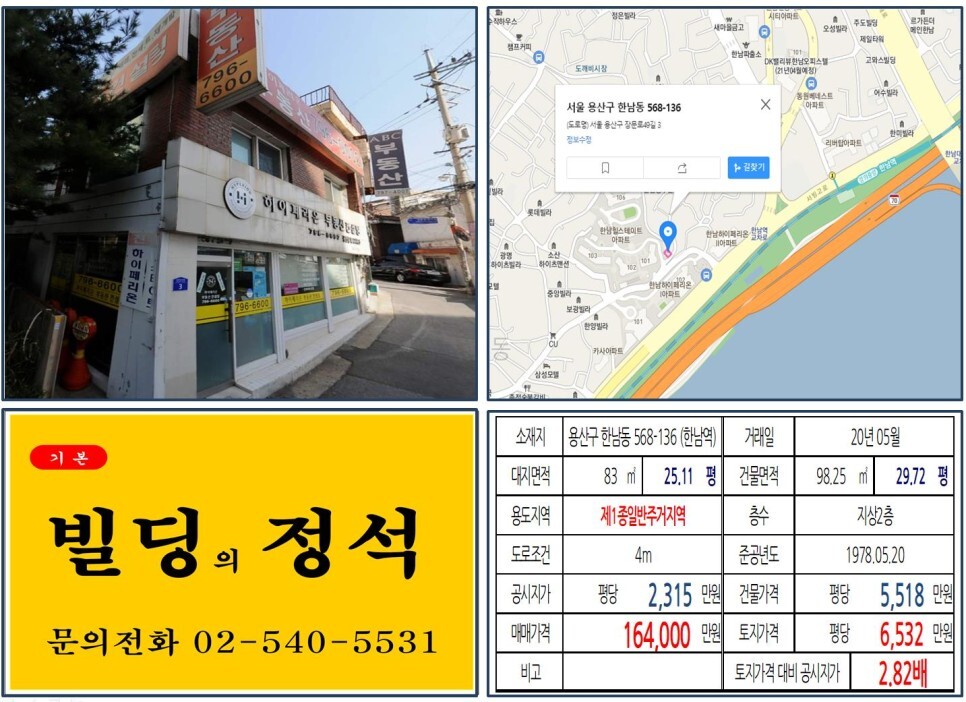  [용산구 한남3구역 재개발 올근생 10억 꼬마빌딩 실거래가 조회] 한남동 568-136 (한남역) 16억 4,000만 원, 평당 6,532만 원 매매되었습니다. 한남하이페리온