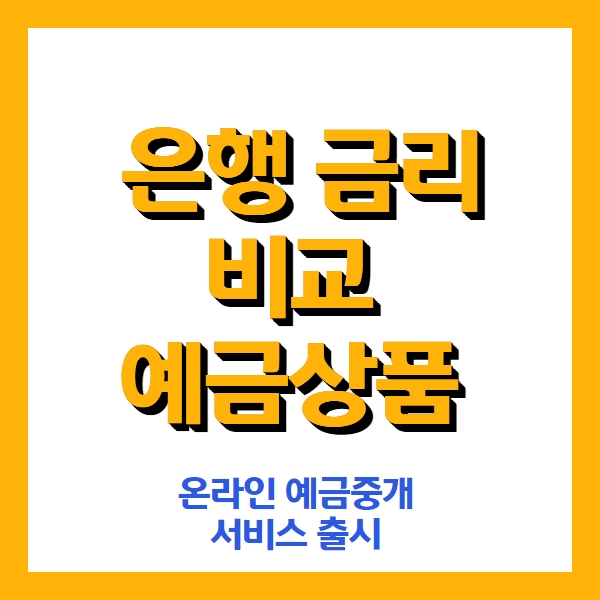 온라인 예금중개 서비스