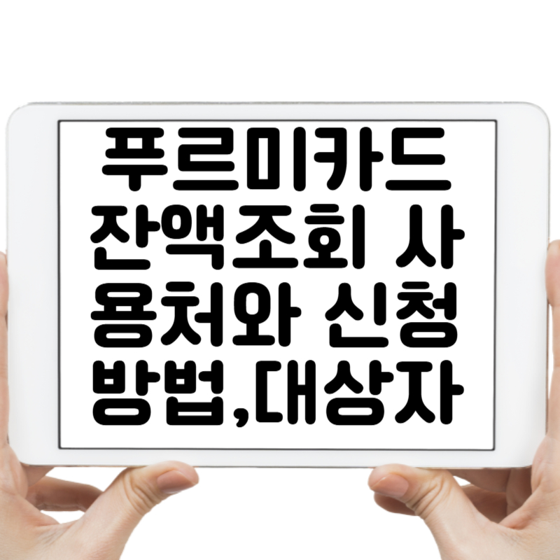 푸르미카드 잔액조회 사용처와 신청 방법, 지원 대상 완벽 정리!