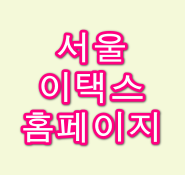 서울-이택스-홈페이지