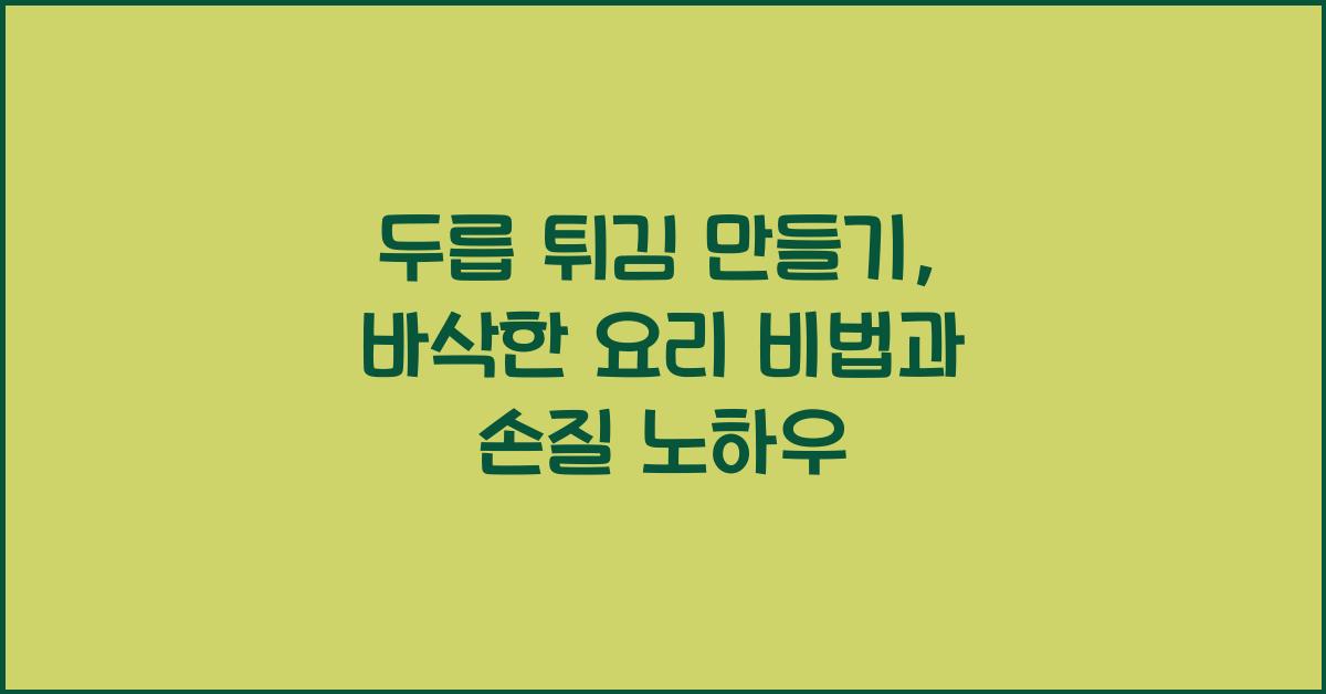 두릅 튀김 만들기