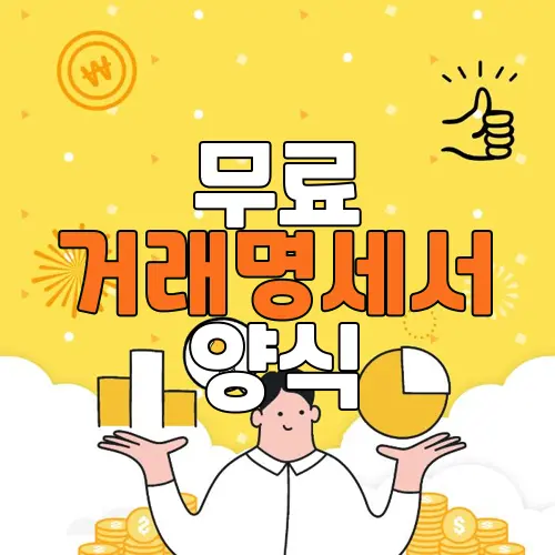 무료 거래명세서 양식