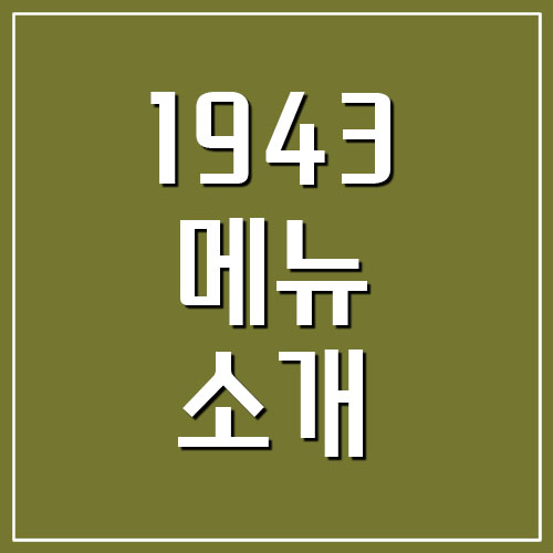  1943 안주 메뉴 소개 및 추천