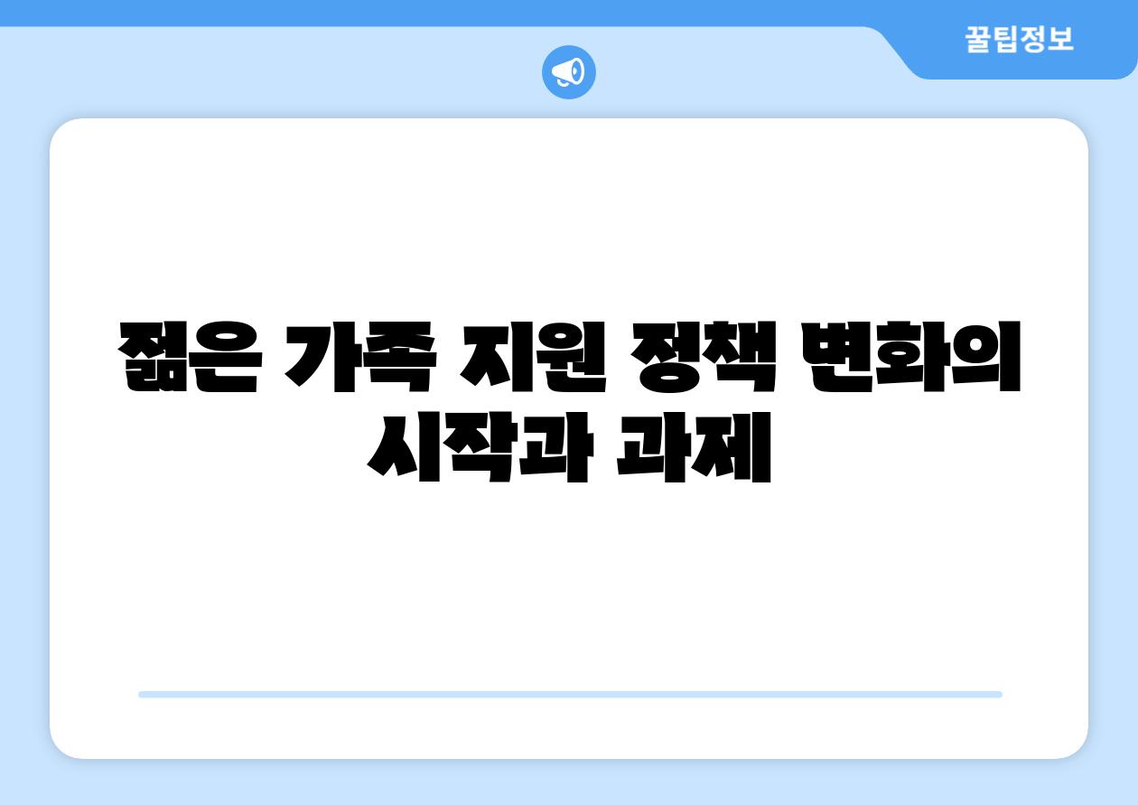 젊은 가족 지원 정책 변화의 시작과 과제