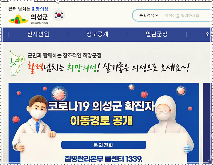  의성군 코로나 확진자 현황 및 이동경로
