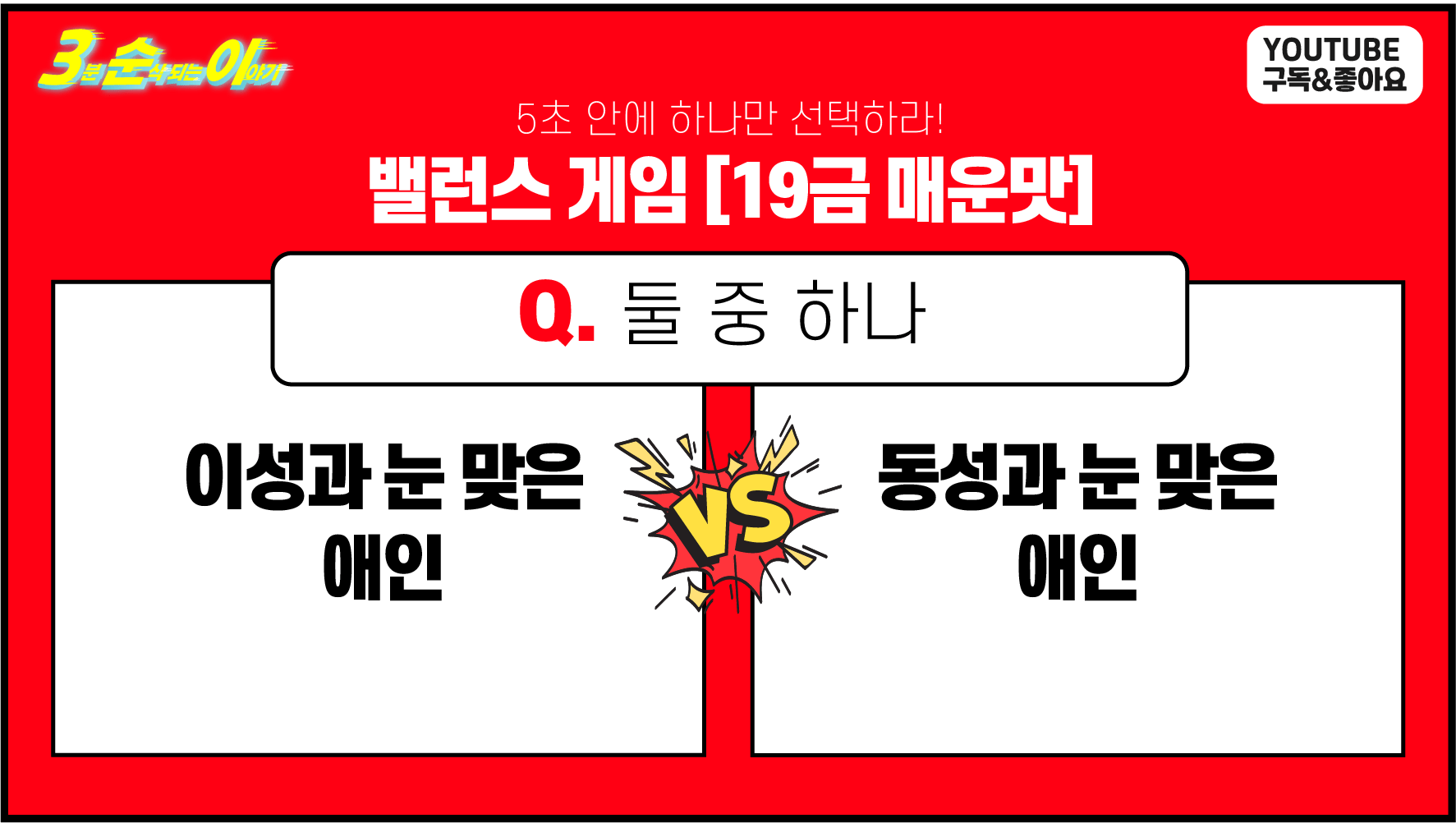 19밸런스게임 질문 [매운맛/커플 밸런스 게임 질문]