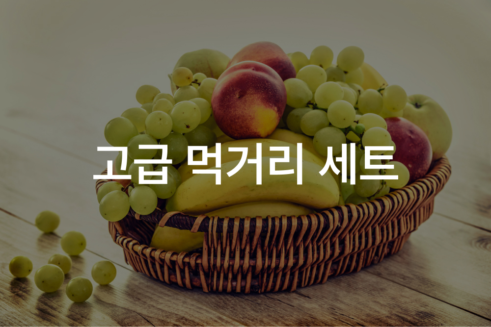 고급추석선물세트