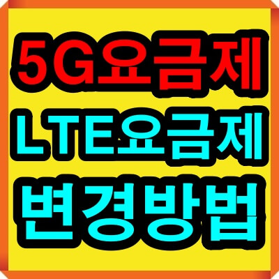 5G 요금제 LTE 요금제 변경방법