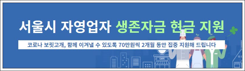 서울시 코로나 소상공인 지원금 생존자금