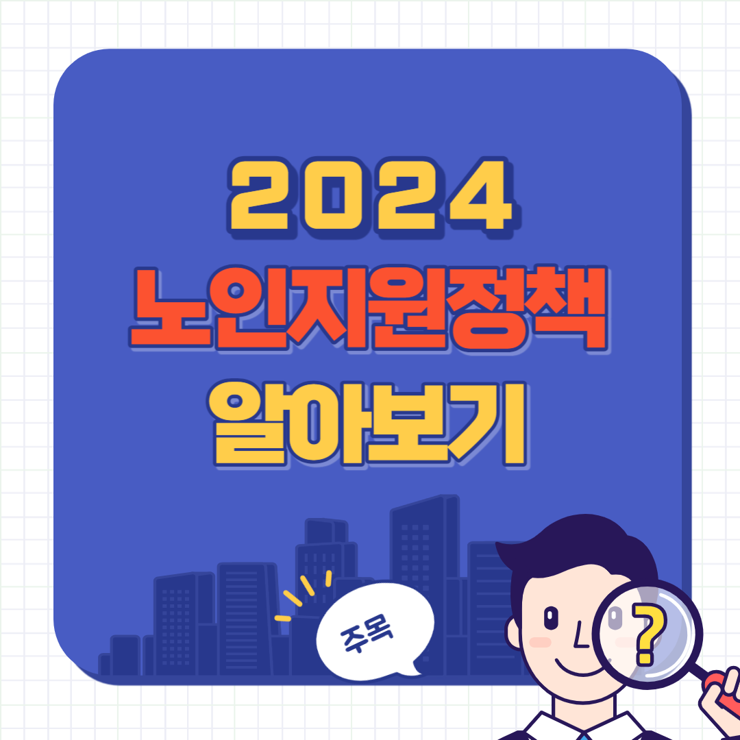 2024 노인 지원 정책