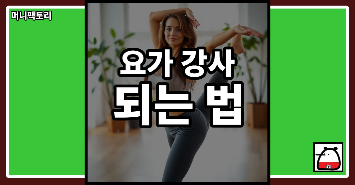 요가강사되는법